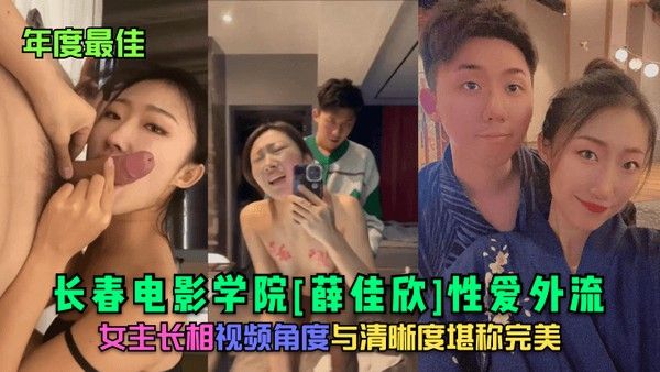 年度最佳长春电影学院薛佳欣性爱外流女主长相视频角度与清晰度堪称.完美