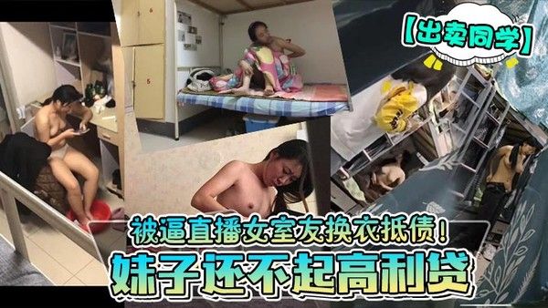 出卖同学妹子还不起.高利贷被逼直播女室友换衣抵债