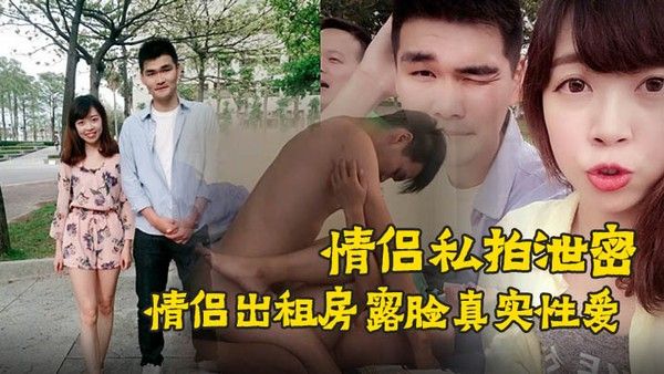 情侣私拍泄密90后情.侣出租房露脸真实性爱私拍被曝光加藤鹰手法搞的妹子欲仙欲死仰头淫叫再用屌猛肏对白淫荡