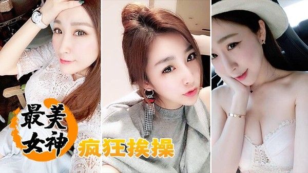 最美女神.疯狂挨操