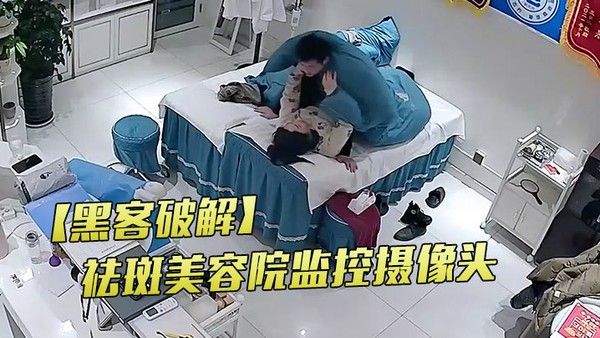 黑客破解祛斑美容院监控摄像头偷拍老.板娘夫妻晚上的性生活