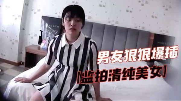 监拍清纯美女脱掉.胸罩捂咪咪害羞不让看气的男友狠狠爆插