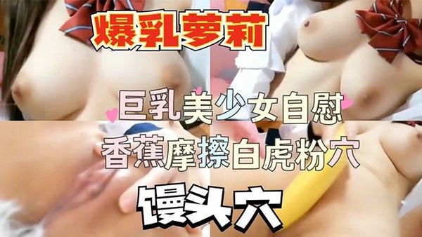 爆乳萝莉馒头穴自.慰萝莉