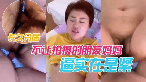 不让.拍摄的.朋友妈.妈长久.分居逼实..在是紧