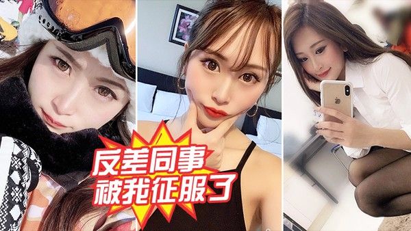 反差同事被我.征服了