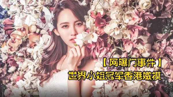 网曝门事.件世界小姐冠军香港嫩模黄某某潜规则不雅视频流出叫声太骚了