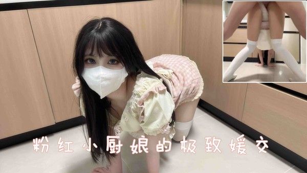 粉红小厨娘的极致媛交，先喂饱下面才能好好做饭啊
