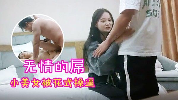 无情的屌探花一哥佳作不断00后大圈女神相伴小美女被花式操逼高潮表情扭曲