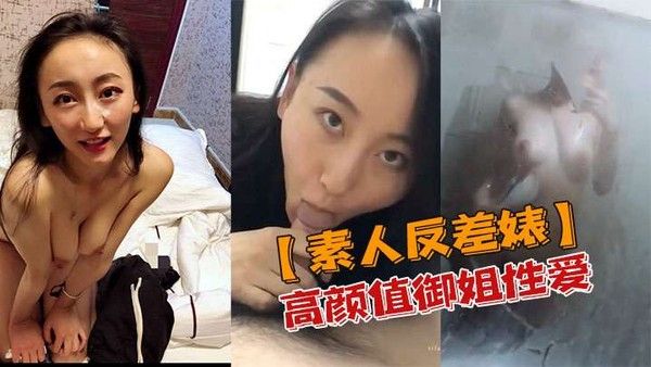 素人反差婊高颜值御姐性爱私密视频流出