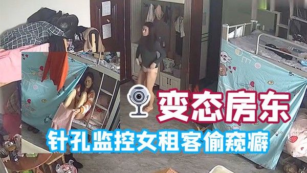 变态房东针孔监控女租客偷窥癖全天偷窥生活起居