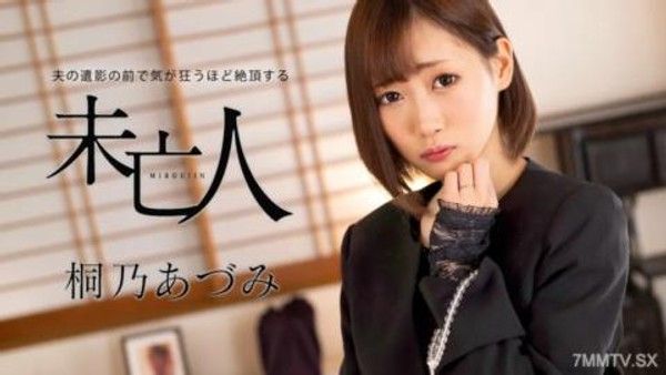 062924-001 寡婦阿祖米·基里諾（Azumi Kirino），寡婦，在丈夫的遺體面前如此瘋狂