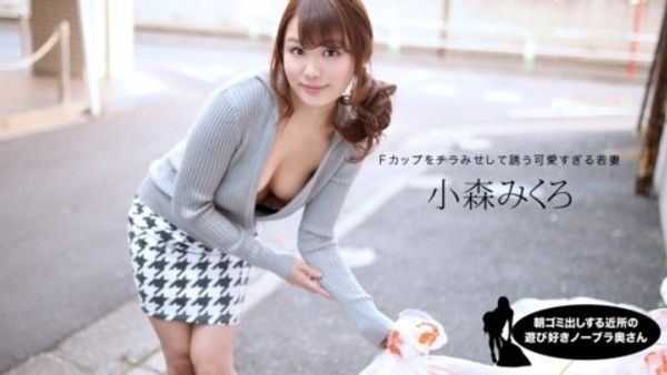 1pon 080520_001 小森みくろ 朝ゴミ出しする近所の遊び好きノーブラ奥さん