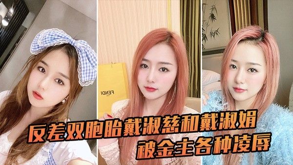 反差双胞胎戴淑慈和戴淑娟被金主各种凌辱征服感满满