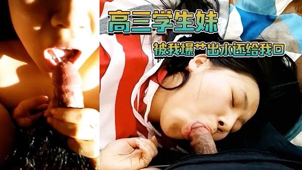 学生妹被我爆艹出水还给我口