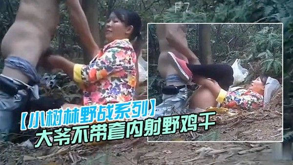 小树林野战系列大爷不带套内射野鸡干之前先尝一尝逼的味道花衣卖淫女全程无笑脸