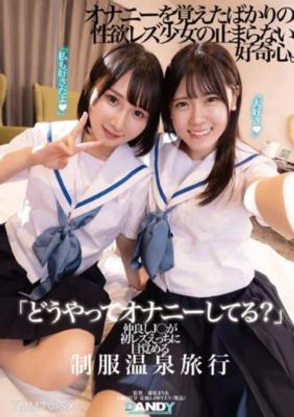 DANDY-894 「你是怎麼自慰的？」親密的女高中生們在校服溫泉旅行中體驗初次發現女同性戀的性愛