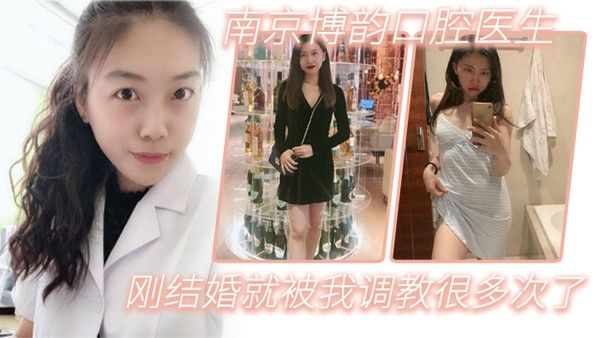 南京博韵口腔医生刚结婚的反差同事就被我调教很多次了