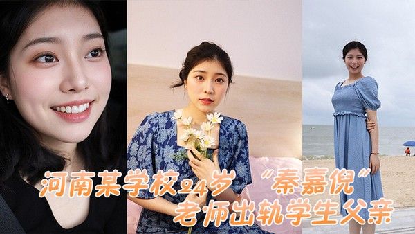 河南某学校24岁老师出轨学生父亲被家长母亲发现曝光视频