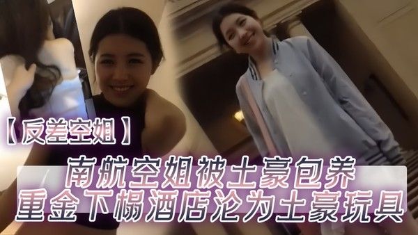 反差空姐南航空姐被土豪包养重金下榻酒店沦为土豪玩具