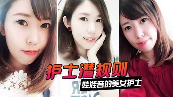 情侣泄密娃娃音的美女护士被医院领导潜规则