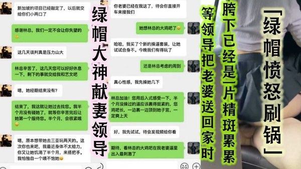 绿帽大神献妻领导亲自开车送骚妻和领导去旅游陪领导一起3P自己老婆中途被领导支走老婆被无套抽插无限内射等领导把老婆送回家时胯下已经是一片精斑累累绿帽愤怒刷锅