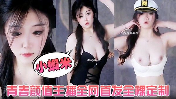 【小虾米】青春颜值主播全网首发全裸定制