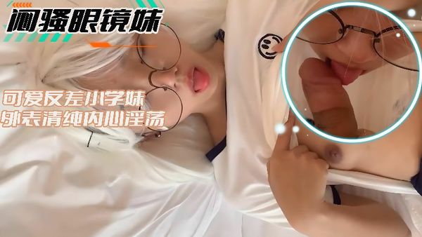 闷骚眼镜妹-可爱反差小学妹外表清纯内心淫荡