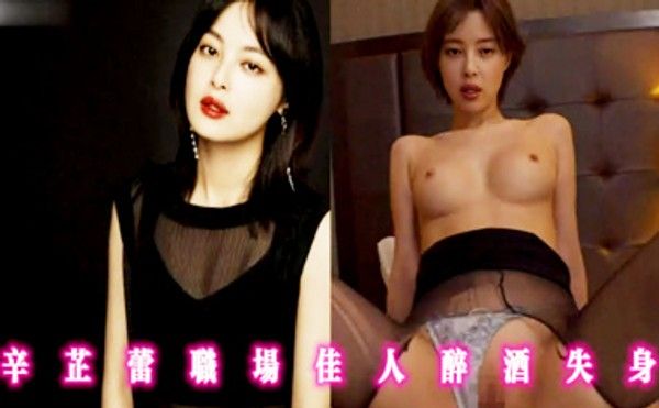 AI换脸-辛芷蕾职场佳人醉酒失身