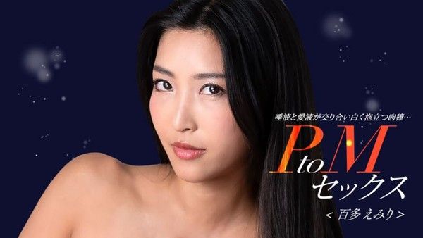 1poOOo_050324_001 PtoM性愛 百多惠美里