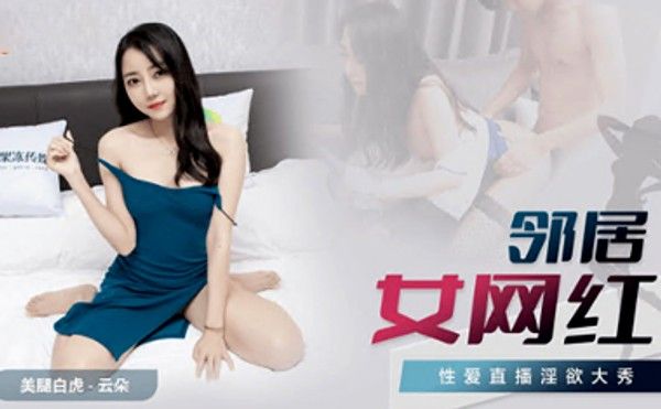 国产AV：邻居女网红云朵