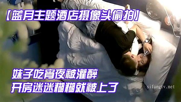 蓝月主题酒店摄像头偷拍妹子吃宵夜被灌醉带到酒店开房迷迷糊糊就被上了详情介绍