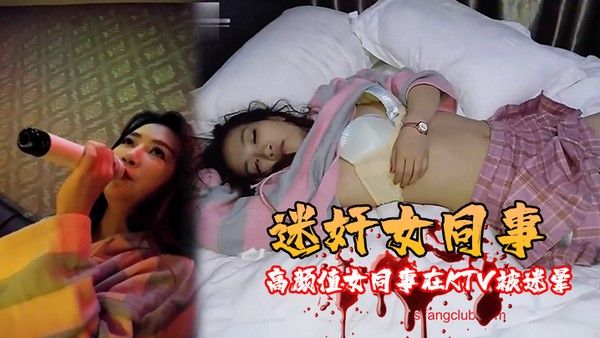 迷奸女同.事高颜值女同事在KTV被迷晕带到宾馆随意玩弄啪啪