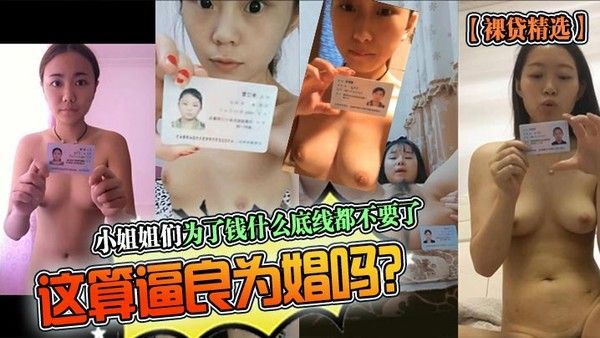 裸贷精选小姐姐们 为了钱什么底线都不要了这算逼良为娼吗