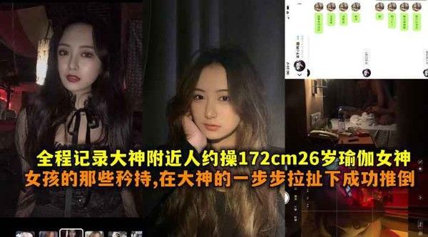 全程记录大神附近人约操172cm26岁瑜伽女神女孩的那些矜持在大神一步步拉扯下成功推到带.聊天记录