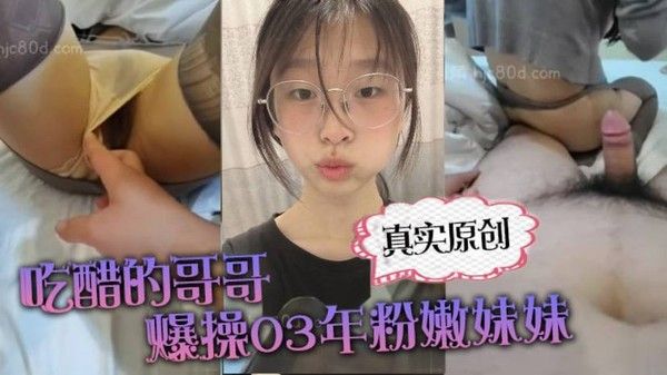 真实原创你在干嘛跟谁聊天啊吃醋的哥哥爆操0 3年粉嫩妹妹_上位_后入撕烂丝袜_刺激的搞得直接喷射