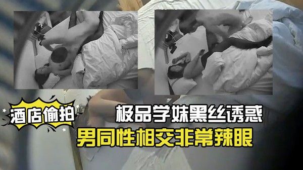 酒店偷拍20230312极品学妹黑丝诱惑俊男同性相交非常辣眼详情介绍