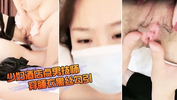 少妇酒店点男技师穿 睡衣黑丝勾引