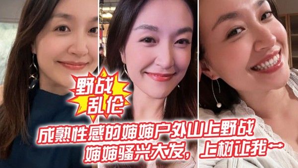 野战乱伦成熟性感的婶婶户外山上野战皮鞭的淫威下婶婶骚兴大发上 树让我艹