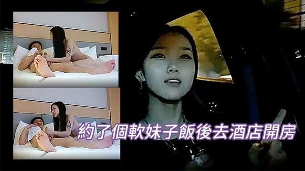 約了個軟妹子飯後去酒店 開房
