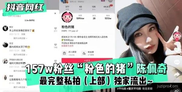 157万粉丝网红“粉色的猪”陈佩奇私拍（上）流出