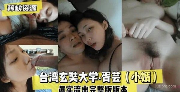 台湾玄奘大学胥芸真实私拍完整版