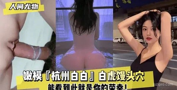 【魅力人物】嫩模杭州白白展示独特魅力