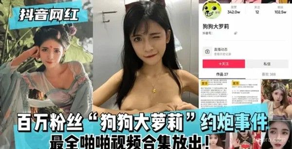 抖音红人百万粉丝“狗狗大萝莉”事件