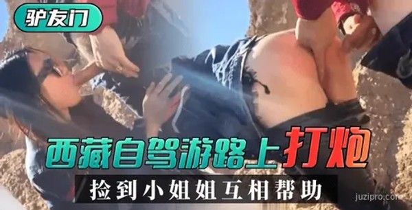 西藏自驾游途中遇见小姐姐互助
