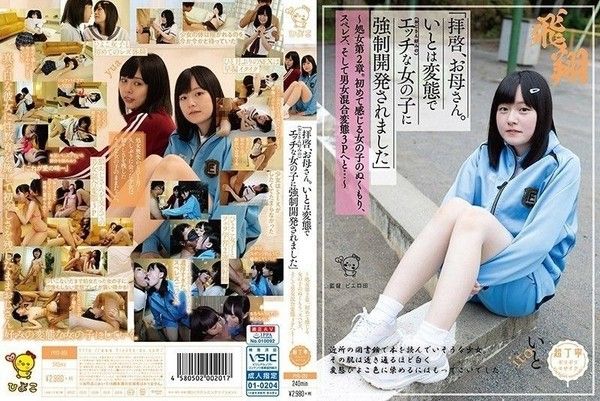 PIYO-051 「親愛的媽媽,伊藤是個變態,被OO成長為一個調皮的女OO（喜歡叔叔）」——OO第二章。第一次感受到OO的溫暖,女同性戀,混性變態三人行…
