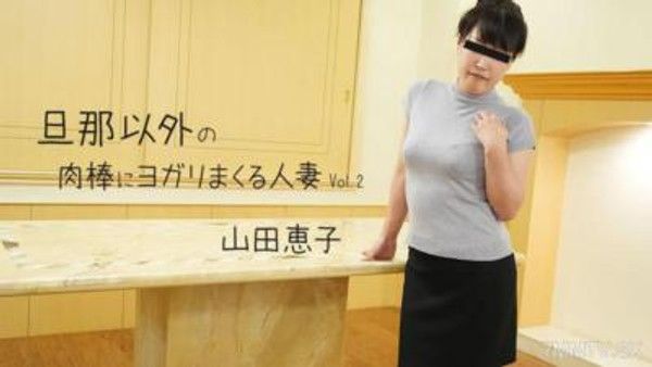 HEYZO-3499 山田恵子 【やまだけいこ】 旦那以外的肉棒讓人妻不斷呻吟Vol.2