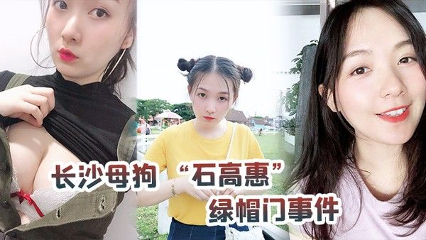 长沙母狗石高惠绿帽门事件背着男友跟广州纹身哥大战半年有余最后被发现后男友全网投稿资源曝光