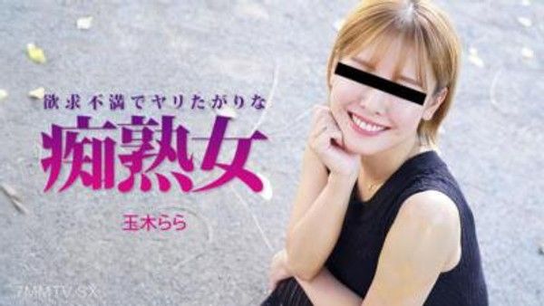 HEYZO-3490 欲求不満でヤリたがりな痴熟女- 玉木らら