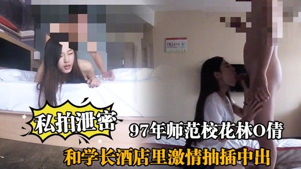 私拍泄密97年师范校花林O倩和学长酒 店里激情抽插中出