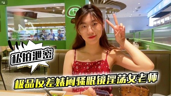 私拍泄密极品反差婊闷骚眼镜 淫荡女老师穿着开档黑丝和网友